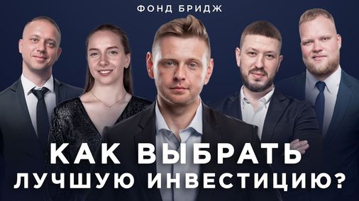 Фонд «Бридж» – инвестиции под 13-20% годовых в недвижимость